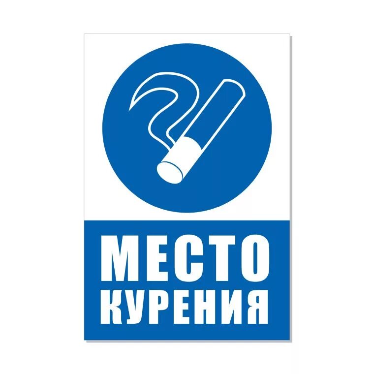 Места для курения пожарные требования. Места для курения пожарные требования. Место для курения табличка синяя. Наклейка место для курения. Места для курения пожарные требования.