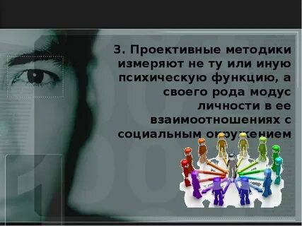 Проективный метод в психологии это
