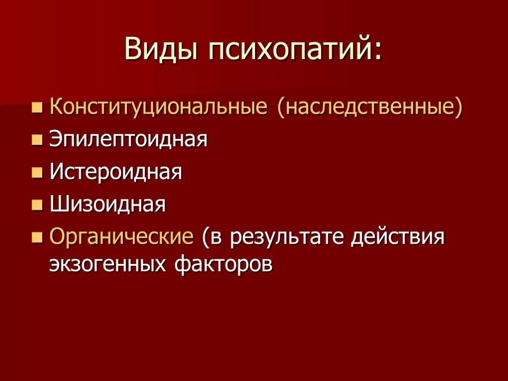 Формы психопатии. Типы психопатий. Типы личностных расстройств психопатий. Психопатии классификация психопатий. Основные клинические формы психопатии.