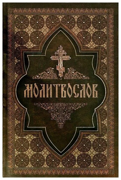 Молитвослов на церковнославянском. Молитвослов православный на церковнославянском. Молитвослов православный на старославянском языке. Молитвослов крупным шрифтом. Учебная псалтирь