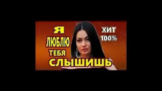 Я люблю тебя слышишь макка