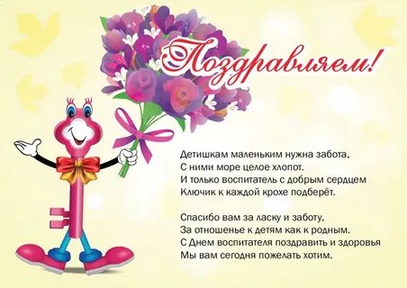 Поздравление с рождением воспитателя своими словами