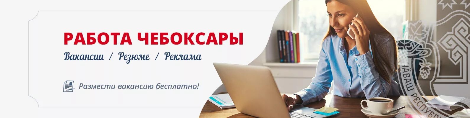 Вакансия чебоксары сегодня для женщин. Работа в Чебоксарах. Работа в Чебоксарах вакансии. Работа в Чебоксарах вакансии от прямых. Подработка Чебоксары.