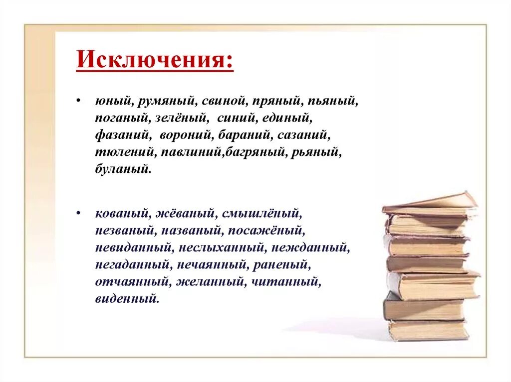 Румяные как пишется н или нн. Юный румяный свиной единый пряный. Исключения Юный румяный свиной. Исключения свиной Юный. Юный румяный свиной.