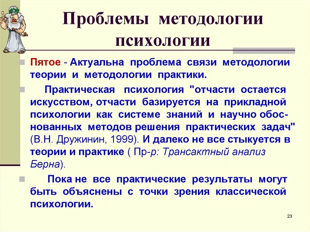 1 эта проблема в связи. Проблемы методологии. Проблемы методологии науки. Методологические проблемы психологии. Современные проблемы методологии науки.