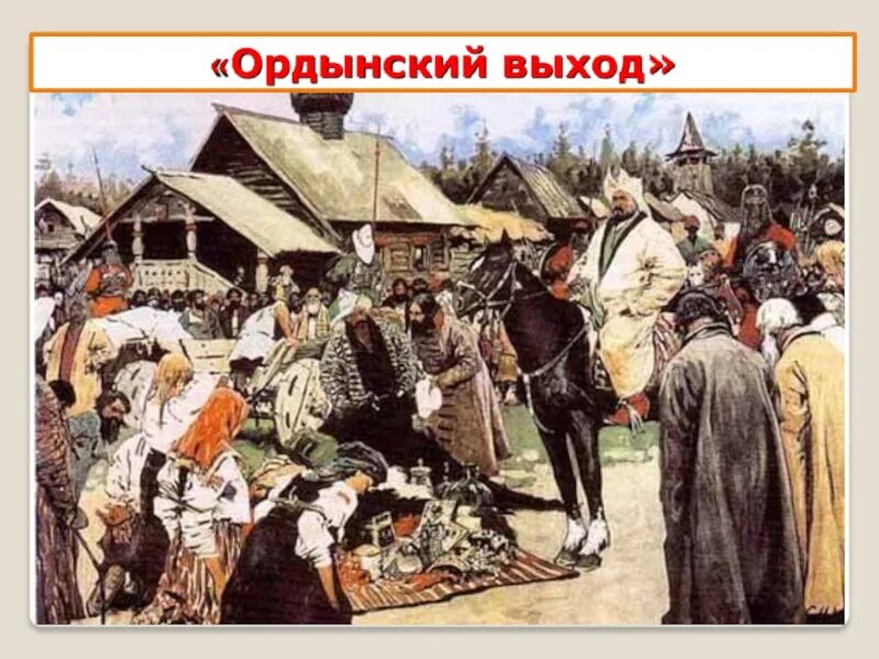 С. В. Иванов. Баскаки. 1909. Баскаки. Художник с.в. Иванов. 1909 Г.. Дань золотой Орде.