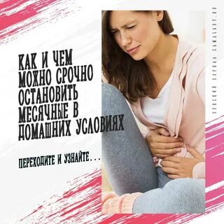 Как быстрее месячные