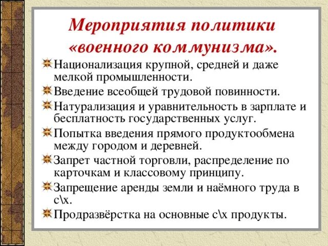 Основные мероприятия политики военного коммунизма. Назовите основные мероприятия политики военного коммунизма. Мероприятия военного коммунизма. Политика военного коммунизма мероприятия.