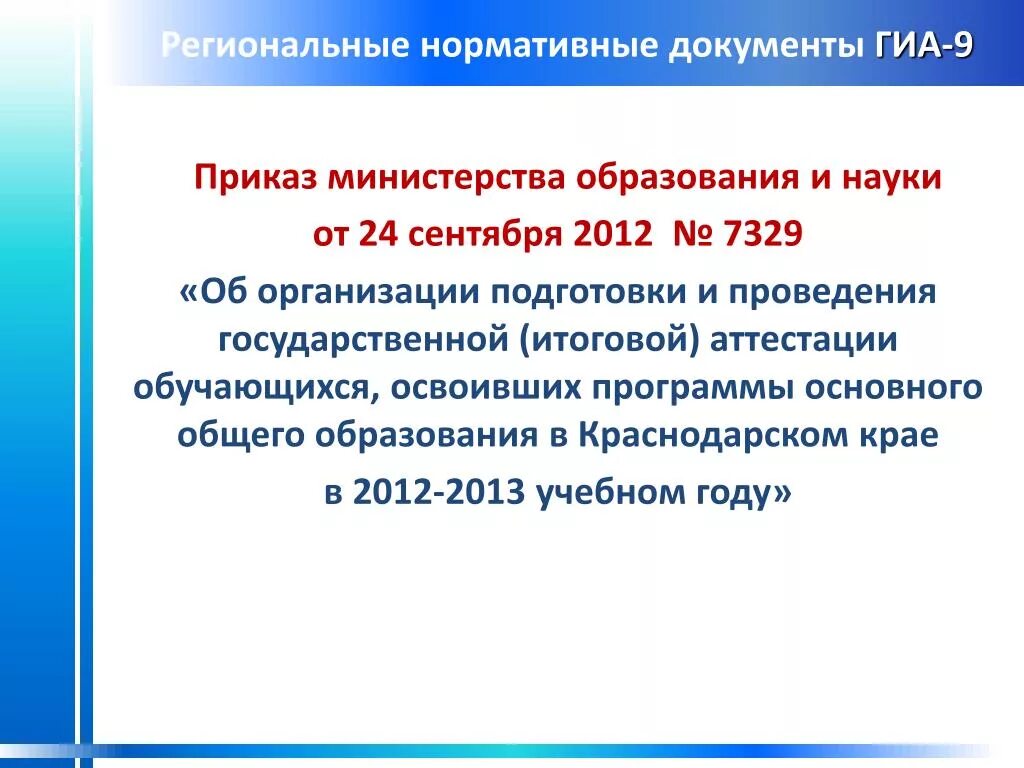 Гиа региональный. Региональные нормативные документы. Документы государственной итоговой аттестации. Нормативные документы ГИА. Региональные нормативные документы об образовании.