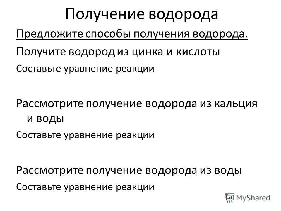 Первым получил водород. Получение водорода взаимодействием кальция с водой. Получение водорода.