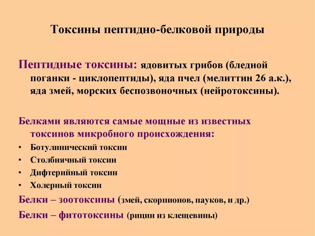 Токсичные белки. Токсины примеры. Белки токсины. Примеры токсинов белков. Белки токсины примеры.