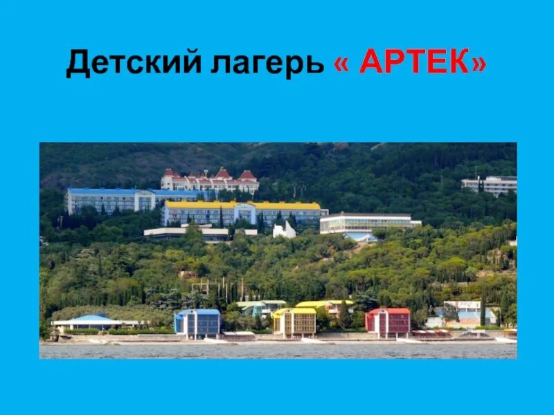Расположение лагеря Артек в Крыму. Лагерь Артек на карте России.