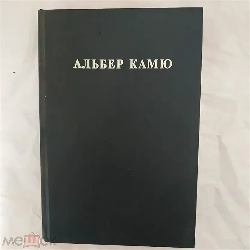 Альбер Камю счастливая смерть. Альбер Камю посторонний миф о Сизифе калигула. Камю а. "счастливая смерть". Альбер Камю падение. Камю калигула