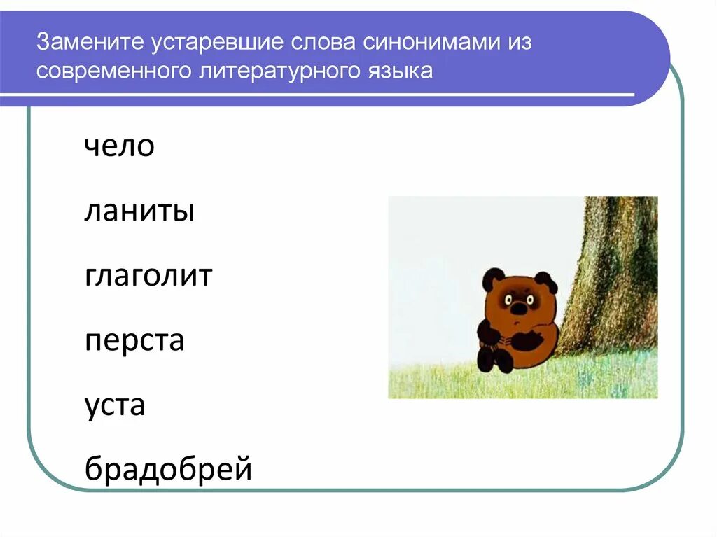 Как заменить слово современный. Устаревшие слова задания. Замените устаревшие слова словами современного. Устаревшие слова замените синонимами. Устаревшие синонимы современных слов.