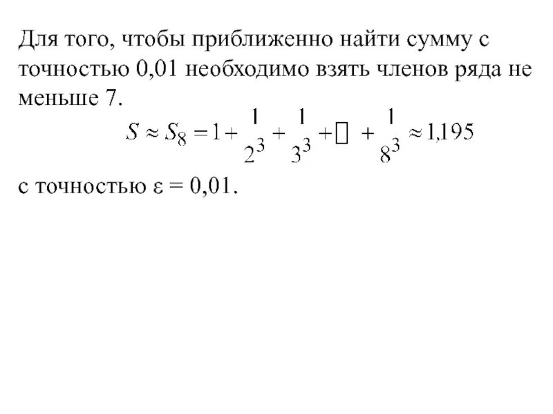 Вычислить с точностью 10 3. Погрешность суммы ряда. сумма ряда с точностью до 0.01. вычислите сумму членов ряда. количество членов ряда это.