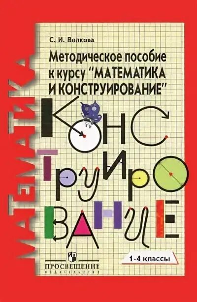 Пособие по курсу. «математика и конструирование» авторов волковой с.и., пчелкиной. волкова пчелкина математика и конструирование. методическое пособие математика и конструирование 1-4 класс волкова. методическое пособие математика и конструирование.