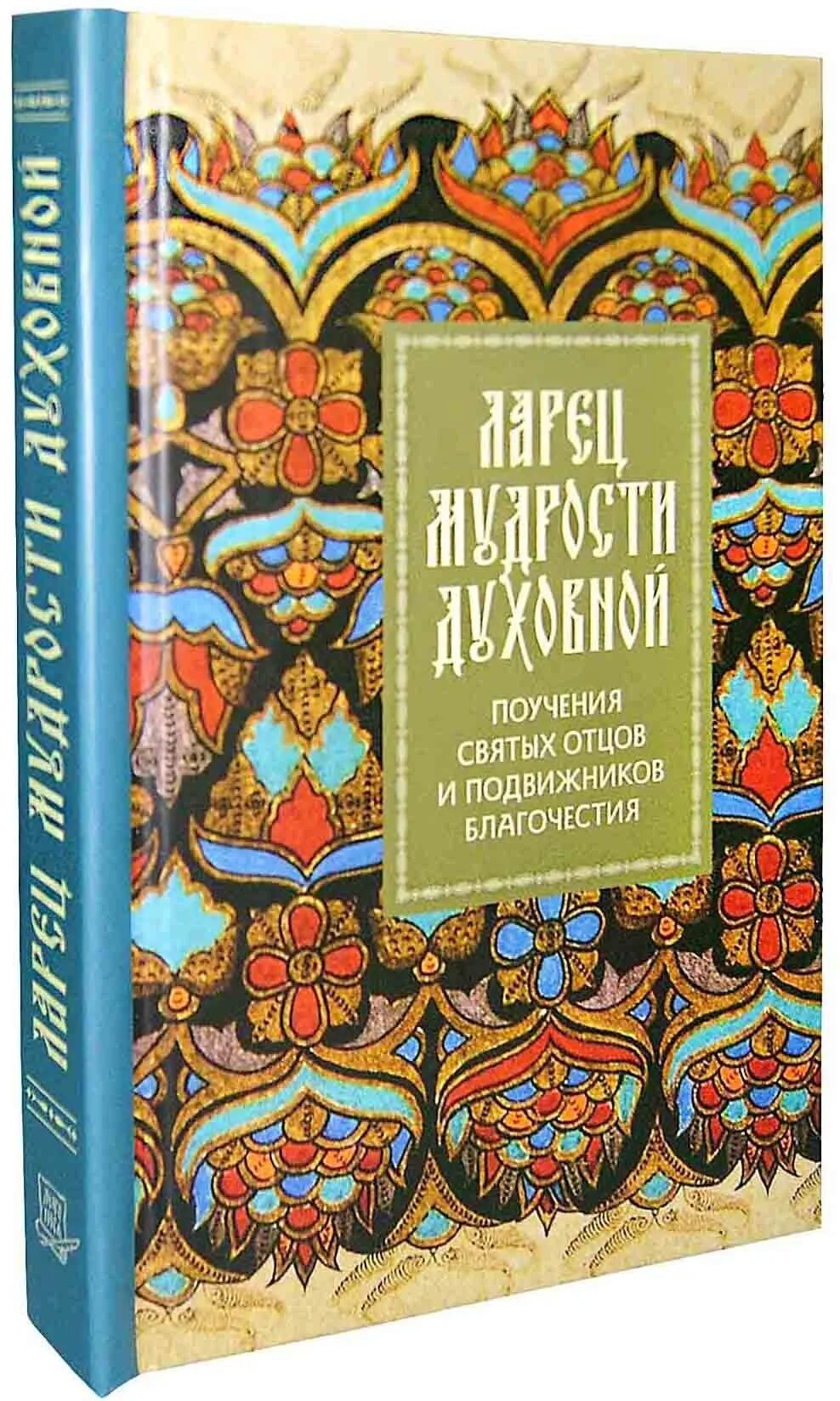 Ларец мудрости. Ларец мудрости духовной. книга ларец мудрости. шкатулка мудрости.
