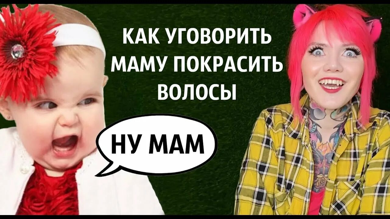 Волосы красила маме. Как уговорить маму покрасить волосы. Как уговорить родителей покрасить волосы. Как упросить маму на покрас волос. Как упросить родителей на покраску волос.