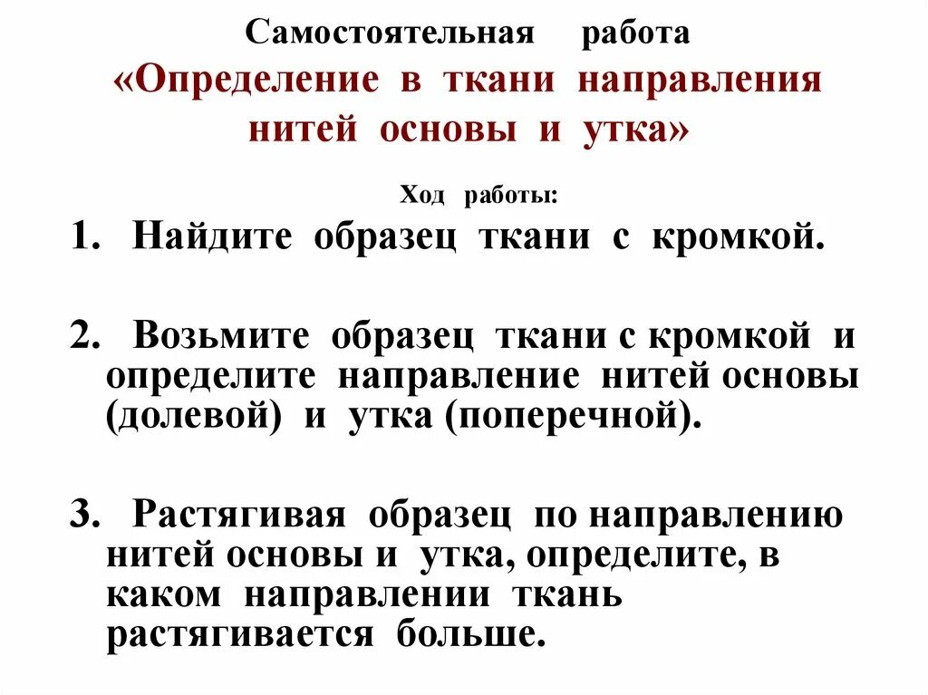 Направление в ткани направления нитей основы и утка. Определение направления нити основы. Определение в ткани направления нитей основы и утка. Работа определение.