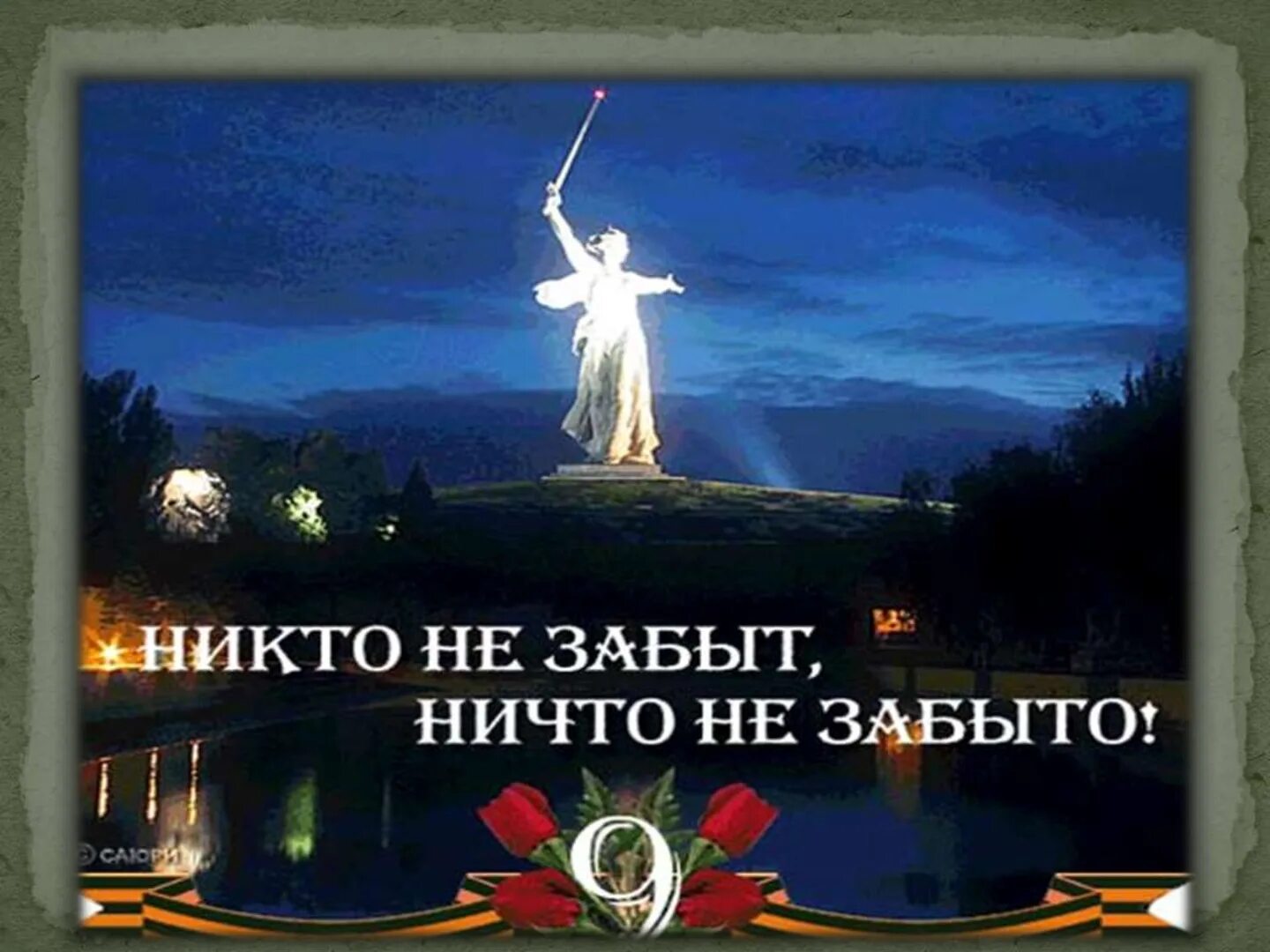 Никто не забыт ничто не забыто. Пискаревское кладбище блокада ленинграда. Презентация никто не забыт ничто не забыто. Помним никто не забыт. Ни кто не за ыт ни что не заьыто.