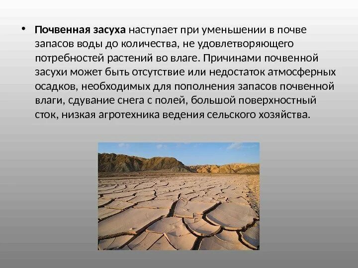 Засуха значение. Почвенная засуха. причины почвенной засухи. сообщение на тему засуха. атмосферная и почвенная засуха.