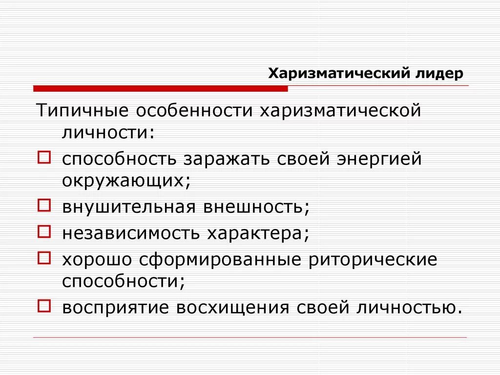 Особенности харизматического лидерства. Харизматичный Лидер. Характеристика харизматического лидерства. Харизматичный политический Лидер.