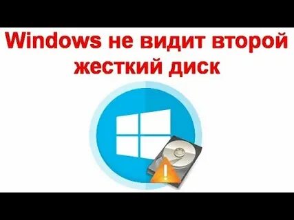 Виндовс не видит второй диск