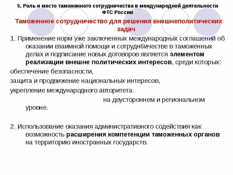 Международная таможенная деятельность. Цели международного таможенного сотрудничества. Цели и задачи международного таможенного сотрудничества. Методы международного таможенного сотрудничества. Основные субъекты международного таможенного сотрудничества.