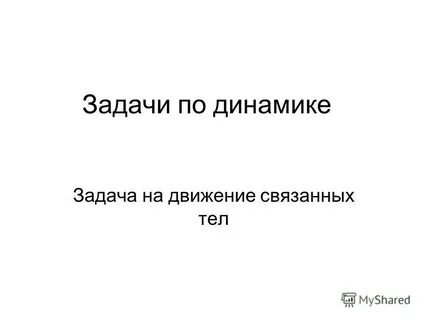 Задачи на движение связанных тел
