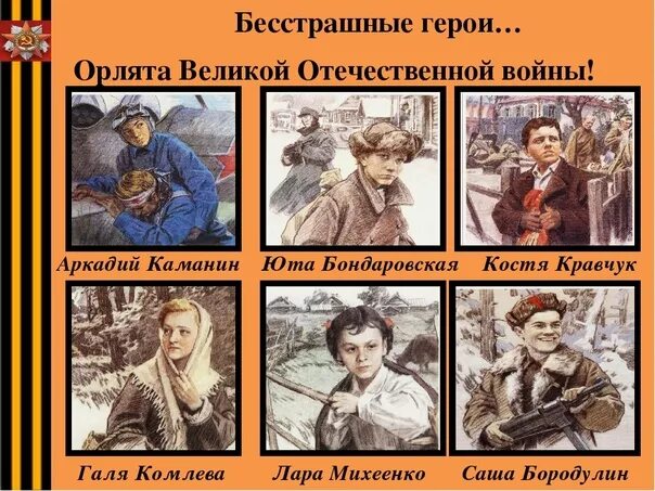 Орлята россии история. Орлята Великой Отечественной. Орлята герои войны. Маленькие герои большой войны. Маленькие дети большой войны.