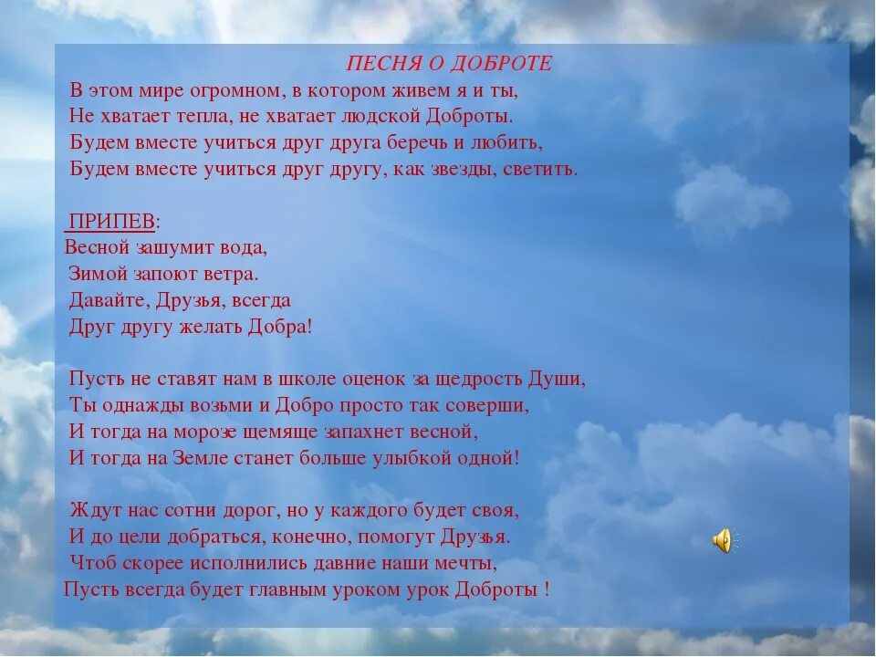 Мы сегодня с утра интересные песня. Песня добро. В этом мире доброта песня. Песни о доброте. Текст песни этот мир.