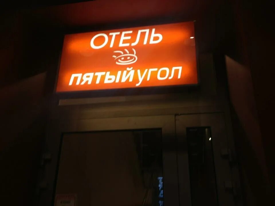 Сайт 5 угол. Отель на пяти углах в Санкт-Петербурге. Гостиница пять углов Санкт-Петербург. Отель пятый угол Питер. Гостиница Санкт-Петербург 5 угол.