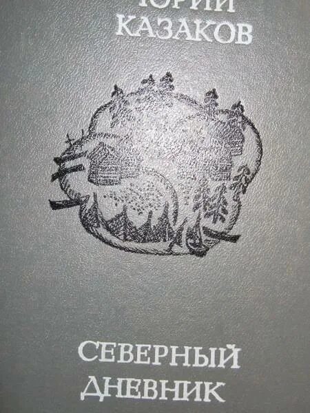 Северная книги. Джек лондон сборник северных рассказов. Северная сказка боги и люди. Советские книги о севере. Сказки хранитель книг.