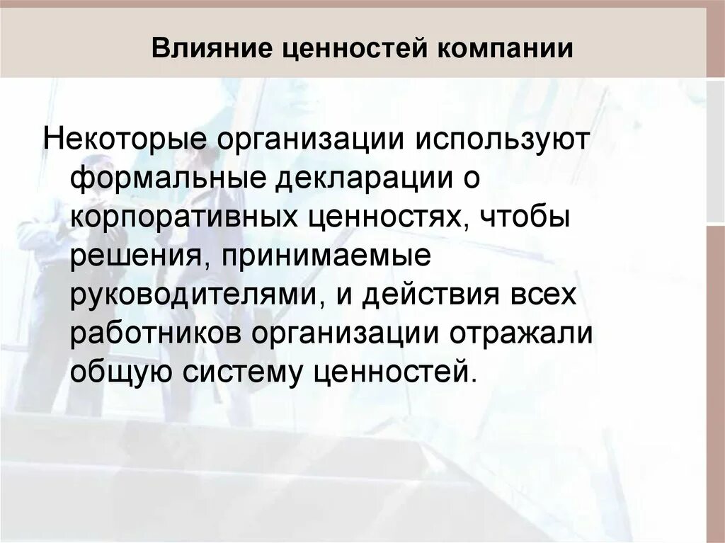 Составляющие организационной культуры. Механизм действия ценностей. Действия для постановки проблемы. Последовательность этапов формирования корпоративной культуры. Иерархия ценностей.