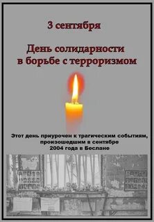 Урок солидарности борьбы с терроризмом