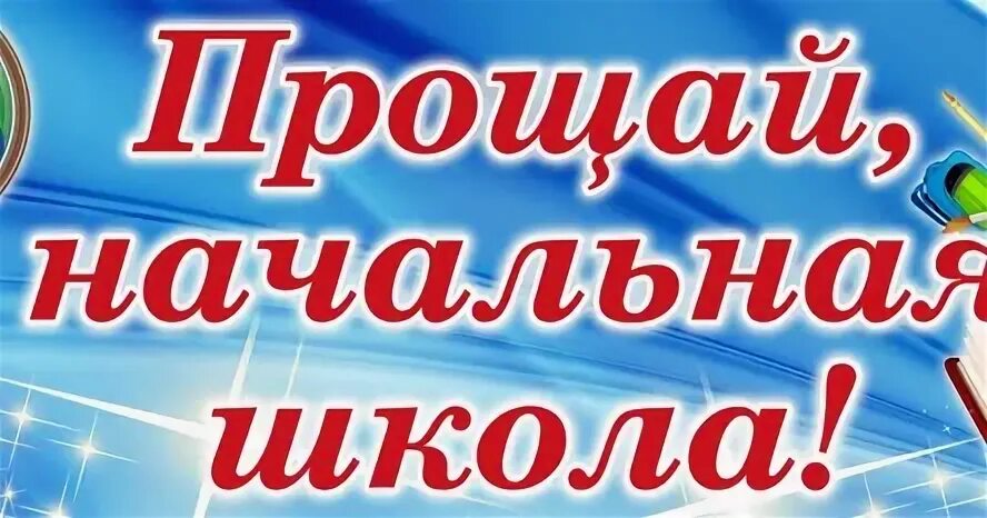 Прощай начальная школа песня слушать