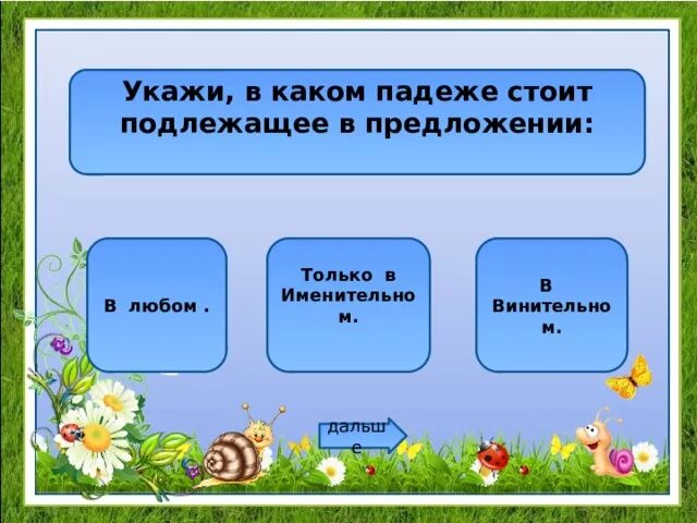 В каком падеже стоит подлежащее. Укажите в каком падеже стоит подлежащее в предложении. Укажи в каком падеже стоит подлежащее. В каком падеже стоит подлежащее в предложении. Подлежащее в каком падеже может быть