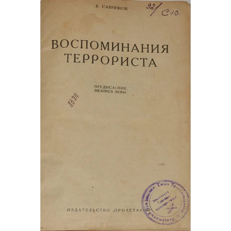 Савинков читать. Савинков воспоминания террориста. Б В Савинков воспоминание террориста. Савинков воспоминания террориста книга.