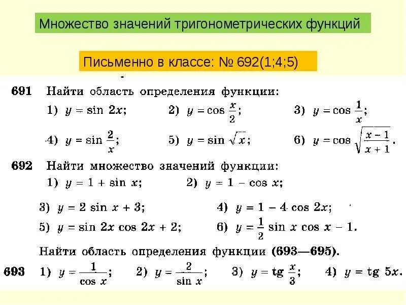 Нахождение значений тригонометрических функций. Область определения и множество значений тригонометрических функций. область определения тригонометрия функции. как найти область определения функции тригонометрической функции. область определения функции тригонометрических функций.