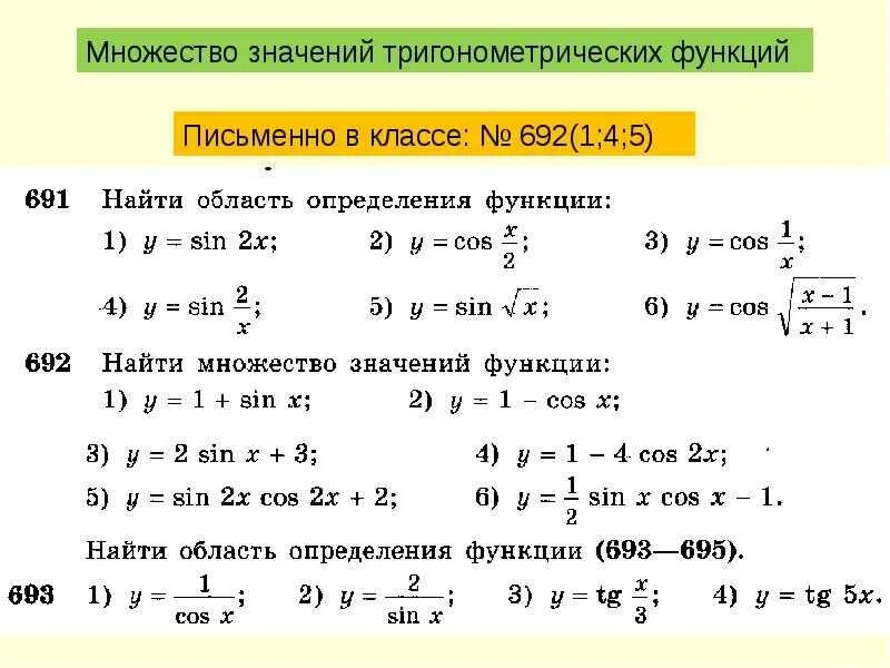 По заданному значению тригонометрической функции найдите значение. Область определения и множество значений тригонометрических функций. Тригонометрия область определения функции. Область определения функции тригонометрических функций. Нахождение области определения и множество значений функции.