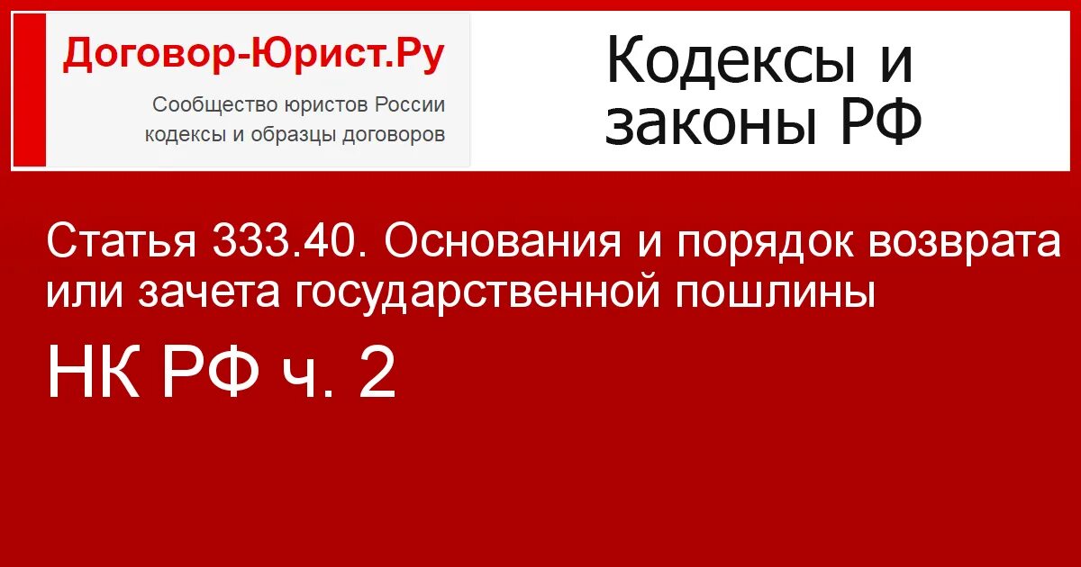 Нк рф 2018. Сумма налога предъявляемая продавцом покупателю. Статья 1071. Основания и порядок возврата или зачета государственной пошлины. Ст 168 НК РФ.