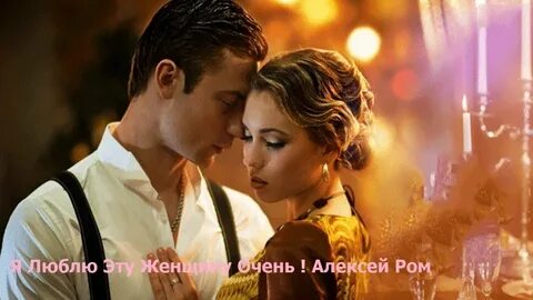 Песня я люблю эту женщину очень ром