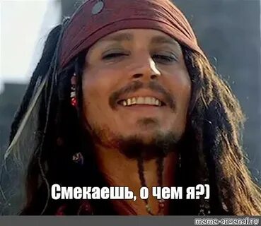Смекаешь мем