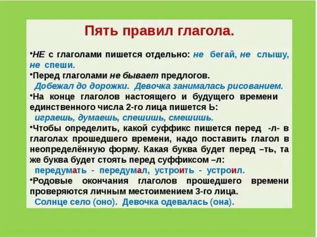 Глагольные правила