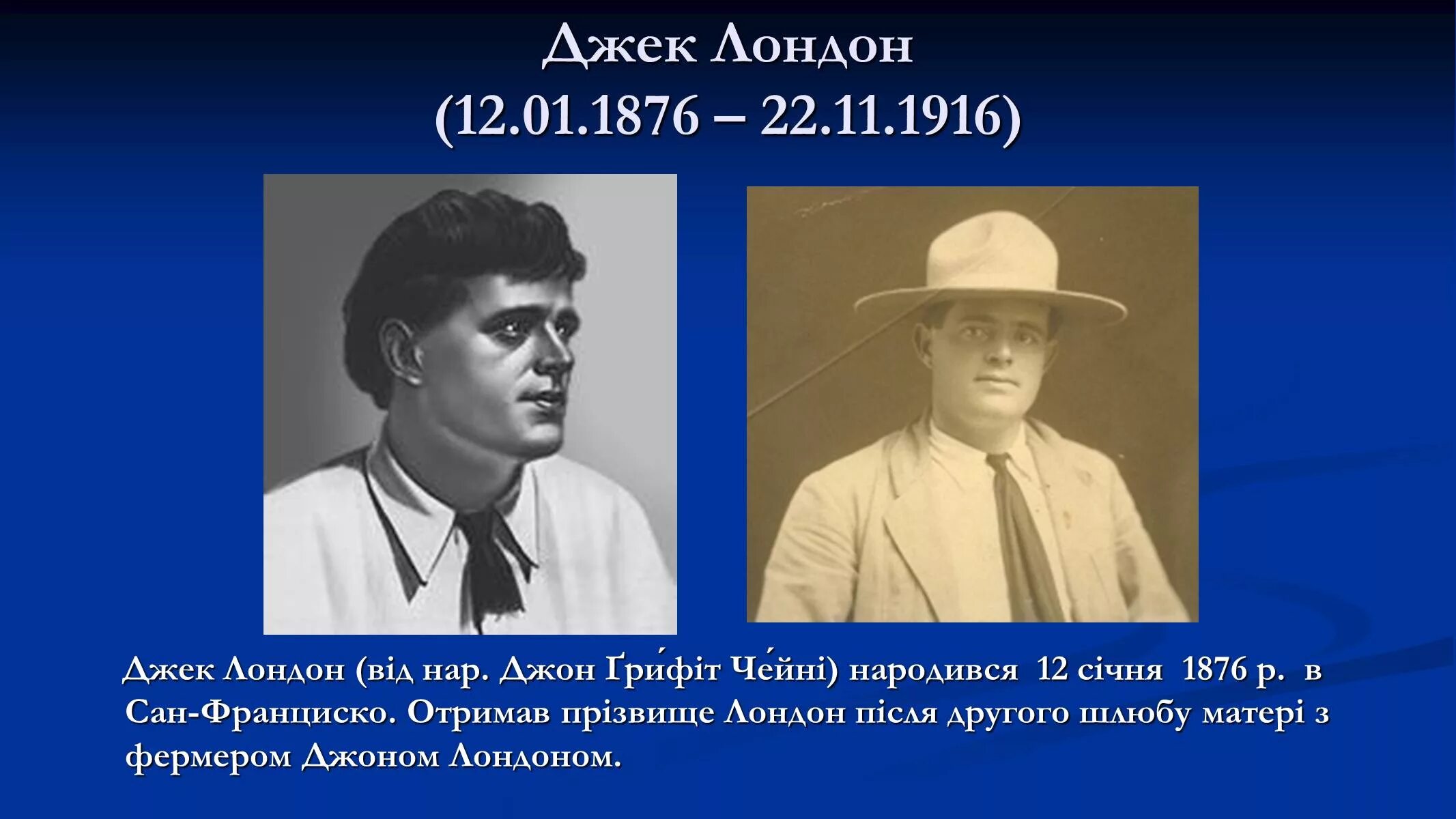 Интересные факты из жизни джека лондона. Джек Лондон 1916. Джек Лондон презентация. Джек Лондон портрет. Джек Лондон в Лондоне.