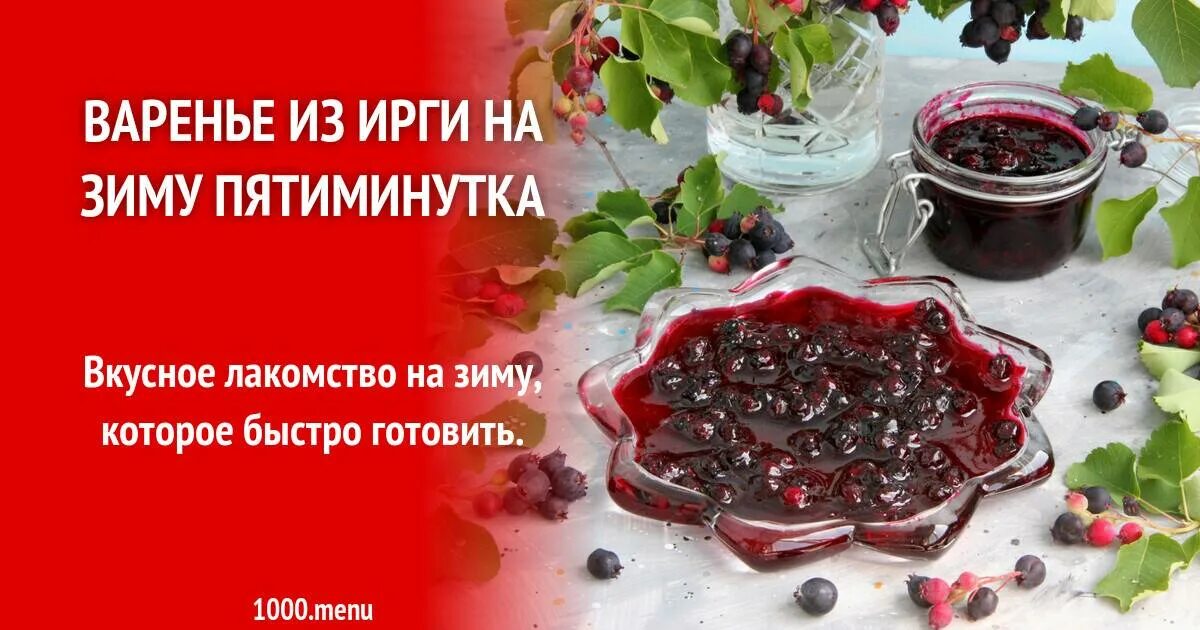 Варенье из ирги вкусное. Варенье из ирги на зиму. Варенье из ирги рецепт.