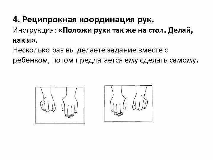 Реципрокная координация рук. Проба на реципрокную координацию движений. Упражнения на реципрокную координацию рук. Реципрокная координация это в нейропсихологии.