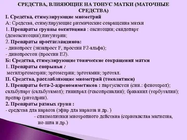 Тонус в 1 триместре. Препараты влияющие на тонус матки. Препараты при гипертонусе матки. Средства повышающие тонус матки. Лекарственные препараты повышающие тонус матки.