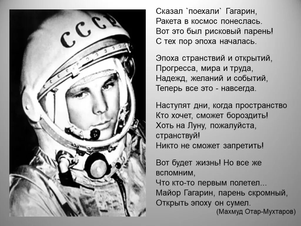 Стих ко дню космонавтики 3 класс. Стих ко Дню космоса. Стихи о Гагарине и космосе. Стих про космонавтику. Стихотворение про Космонавта.