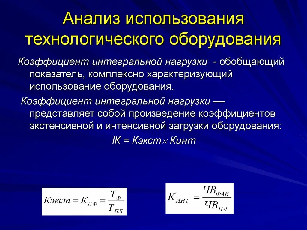 Коэффициент интегральной нагрузки. Коэффициент интенсивной нагрузки. Коэффициент интегральной нагрузки оборудования. Коэффициент интенсивной нагрузки оборудования. Интегральное отношение